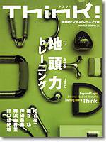 Think!（シンク！） 2008年冬号 (発売日2008年01月17日) 表紙