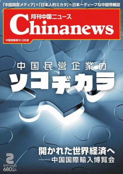 月刊 中国 News 2019年2月号 (発売日2018年12月26日) 表紙