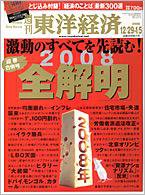 週刊東洋経済 合併特大号 (発売日2007年12月25日) 表紙
