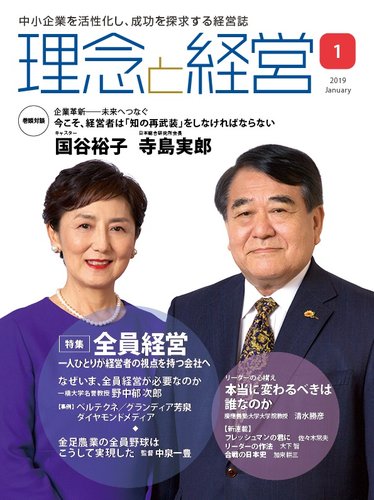 理念と経営 2019年1月号 (発売日2018年12月21日) | 雑誌/定期購読の