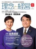 理念と経営 2019年1月号 (発売日2018年12月21日) 表紙