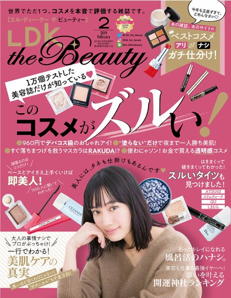 LDK the Beauty（エル・ディー・ケー・ザ・ビューティー） 2019年2月号 (発売日2018年12月20日) 表紙