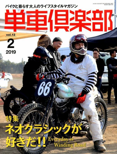 単車倶楽部 2019年2月号 (発売日2018年12月22日) 表紙