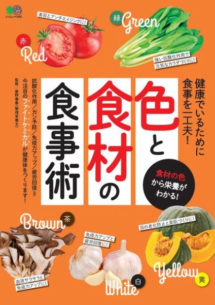 色と食材の食事術 2018年06月15日発売号 表紙