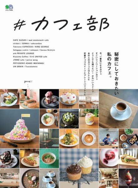 ＃カフェ部 2018年06月21日発売号 表紙