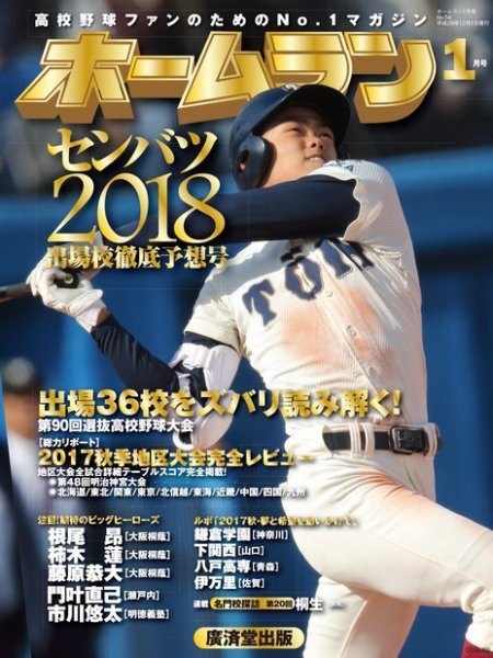 ホームラン 2018年1月号 (発売日2017年12月01日) 表紙