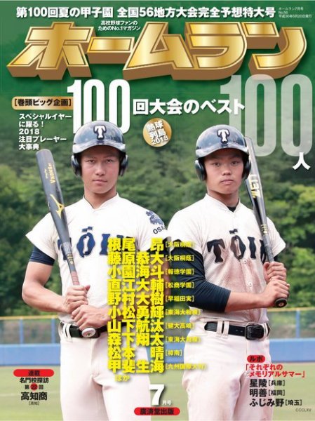 ホームラン 2018年7月号 (発売日2018年06月20日) 表紙