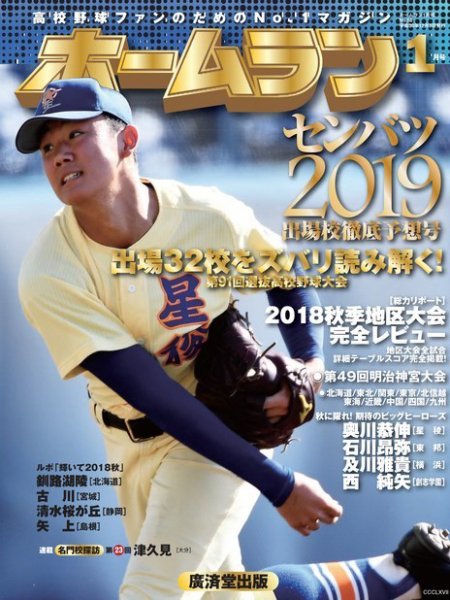 ホームラン 2019年1月号 (発売日2018年12月03日) 表紙