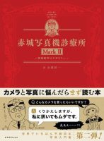 赤城写真機診療所 MarkII 表紙