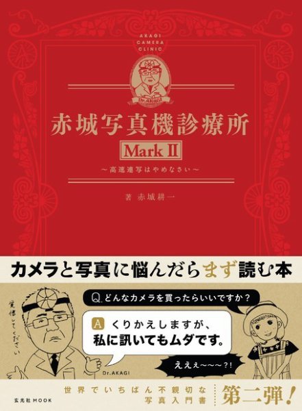 赤城写真機診療所 MarkII 2018年06月29日発売号 表紙
