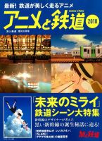 旅と鉄道　増刊 2018年9月号 (発売日2018年07月17日) 表紙