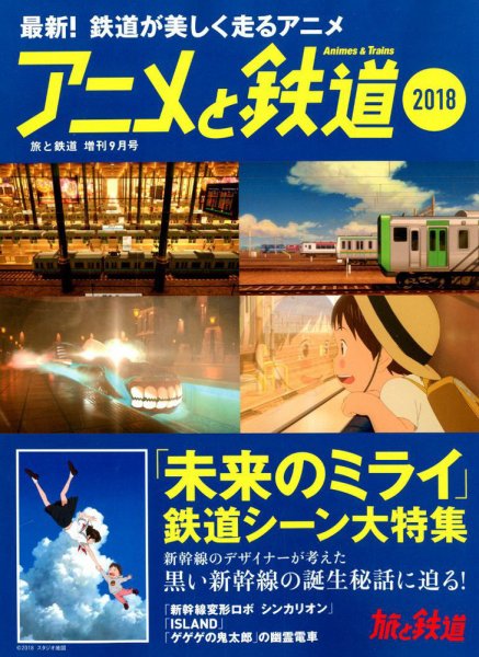 旅と鉄道　増刊 2018年9月号 (発売日2018年07月17日) 表紙