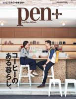 Pen＋（ペンプラス） コーヒーのある暮らし。（メディアハウスムック） (発売日2018年06月29日) 表紙
