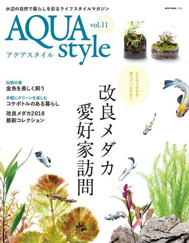 Aqua Style（アクアスタイル） Vol.11 (発売日2018年06月30日) | 雑誌/電子書籍/定期購読の予約はFujisan