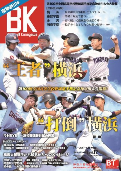 Baseball Kanagawa（ベースボール神奈川） 大会 Vol.12 南神奈川版 (発売日2018年07月08日) 表紙