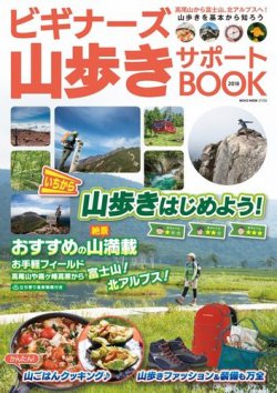 ビギナーズ山歩きサポートBOOK 2018 (発売日2018年07月01日) 表紙