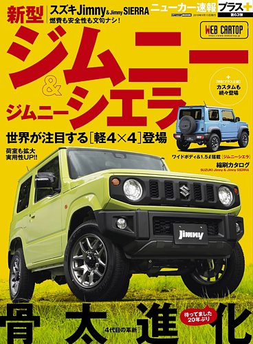 ニューカー速報プラス 第63弾 SUZUKI ジムニー (発売日2018年08月02日