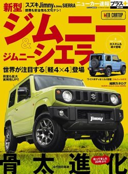 ニューカー速報プラス 第63弾 SUZUKI ジムニー (発売日2018年08月02日) 表紙