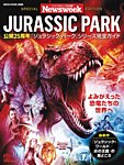 【ニューズウィーク日本版特別編集】ジュラシック・パーク 25th 2018年06月29日発売号 表紙