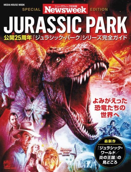 #3919 【希少入手困難】ジュラシック・パーク ゴーグル 日本未発売 海外限定 ニューズウィーク日本版特別編集】ジュラシック・パーク 25th 2018年06