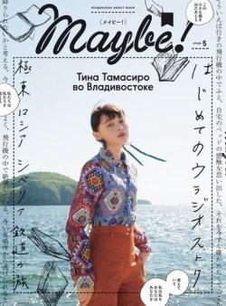 Maybe! Vol.5 (発売日2018年07月13日) 表紙