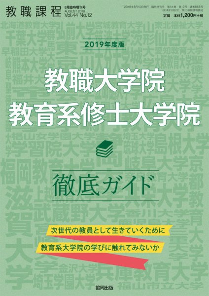 教職課程 2018年8月臨時増刊号 (発売日2018年07月09日) 表紙
