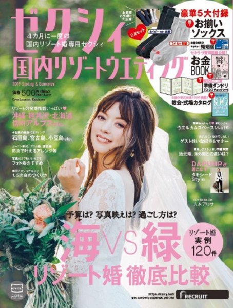 ゼクシィ国内リゾートウエディング 2019 Spring&Summer (発売日2018年12月22日) 表紙