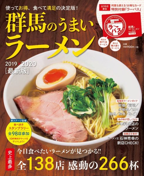 群馬のうまいラーメン 2019-2020 (発売日2019年08月31日) 表紙