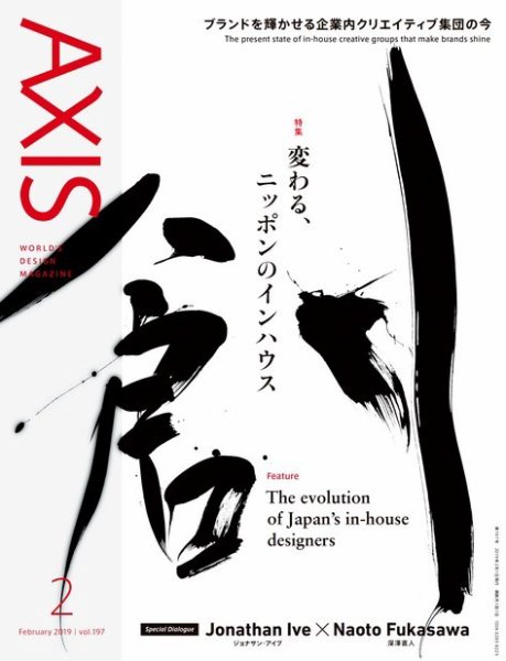 AXIS（アクシス） Vol.197 (発売日2018年12月29日) 表紙