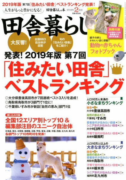 田舎暮らしの本 2019年2月号 (発売日2019年01月04日) 表紙