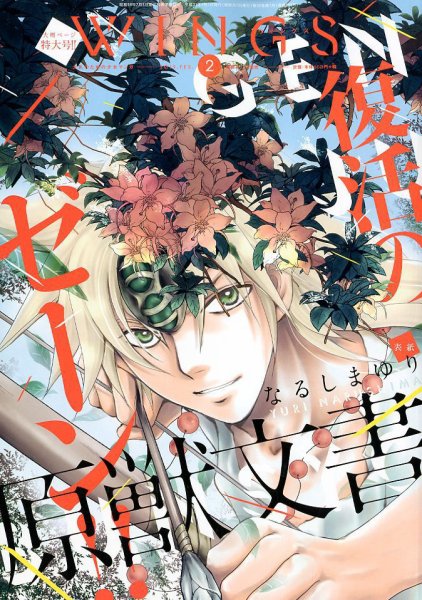 Wings (ウィングズ) 2019年2月号 (発売日2018年12月28日) 表紙