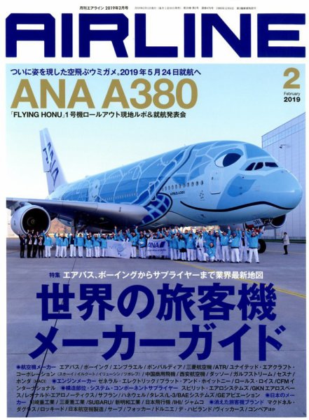 月刊エアライン 2019年2月号 (発売日2018年12月29日) 表紙