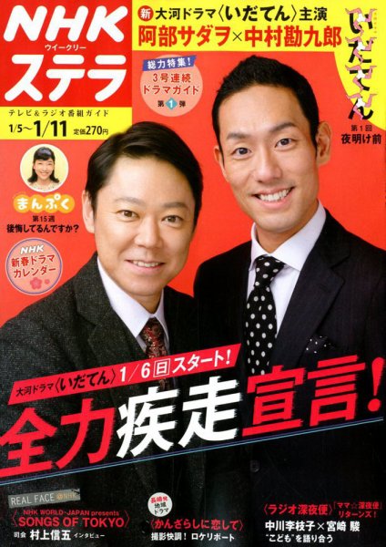 NHKウイークリーSTERA（ステラ） 2019年1/11号 (発売日2019年01月04日) 表紙