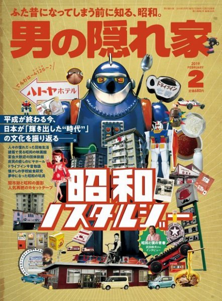 男の隠れ家 2019年2月号 (発売日2018年12月27日) 表紙