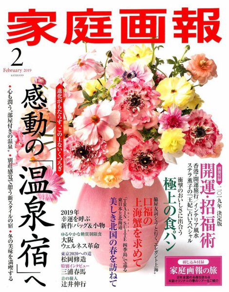 家庭画報 2019年2月号 (発売日2018年12月28日) 表紙