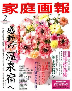 家庭画報 2019年2月号 (発売日2018年12月28日) 表紙