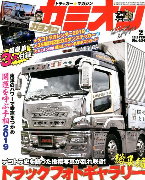 カミオン 2019年2月号 (発売日2018年12月28日) 表紙