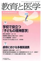 教育と医学 1月号 表紙