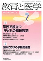 教育と医学 1月号 (発売日2018年12月27日) 表紙