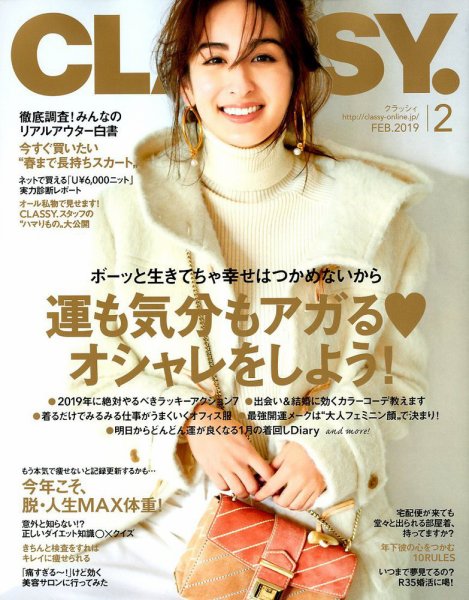 CLASSY.(クラッシィ） 2019年2月号 (発売日2018年12月27日) 表紙