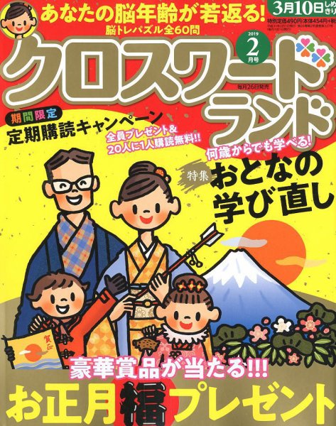クロスワードランド 2019年2月号 (発売日2018年12月25日) 表紙