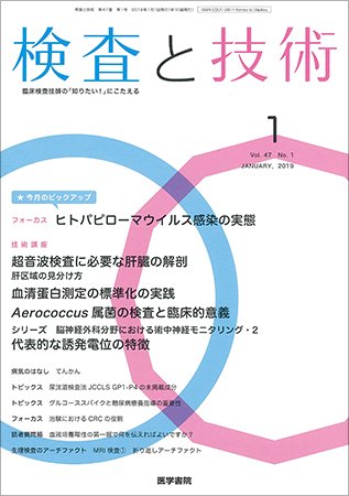 検査と技術 Vol.47 No.1 (発売日2019年01月01日) 表紙