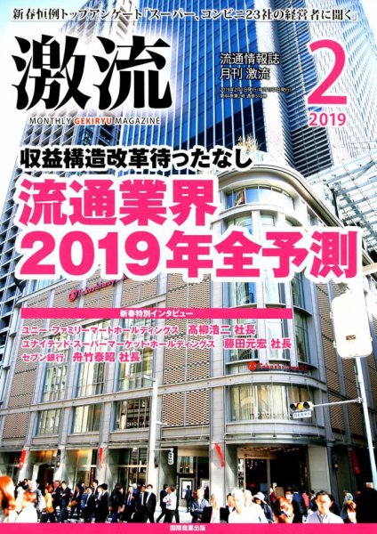激流 2019年2月号 (発売日2018年12月29日) 表紙