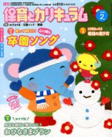 月刊 保育とカリキュラム 2019年2月号 表紙