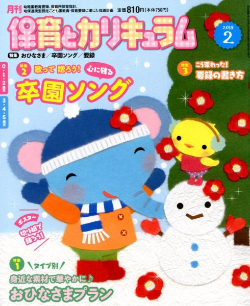 月刊 保育とカリキュラム 2019年2月号 (発売日2019年01月04日) 表紙