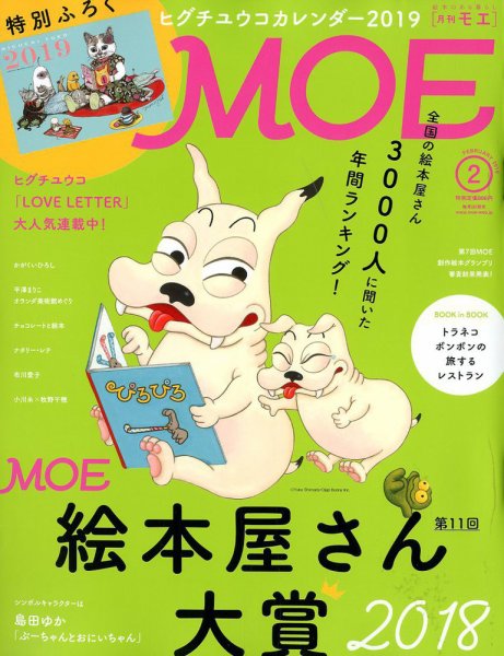 月刊 MOE(モエ) 2019年2月号 (発売日2018年12月28日) 表紙