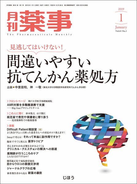 月刊薬事 Vol.61 No.01 (発売日2019年01月01日) 表紙