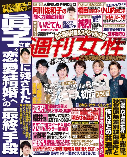 週刊女性 2019年1/22号 (発売日2019年01月05日) 表紙