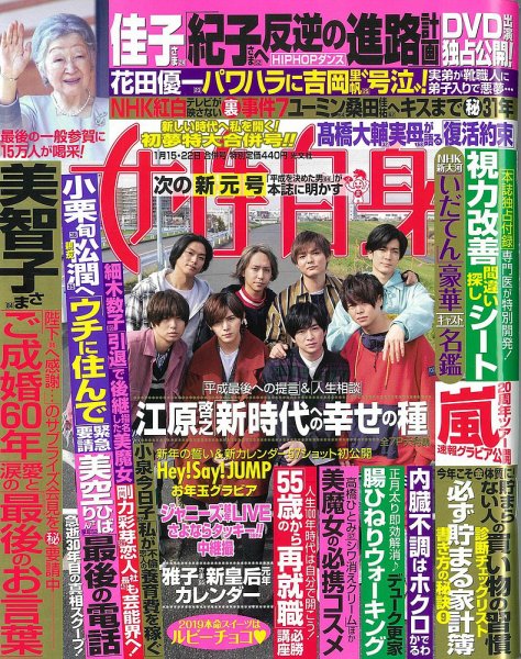 週刊女性自身 2019年1/15・22合併号 (発売日2019年01月05日) 表紙