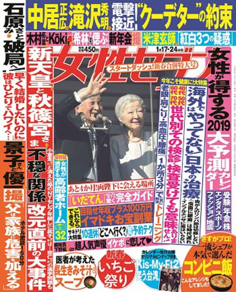 週刊女性セブン 2019年1/24号 (発売日2019年01月05日) 表紙